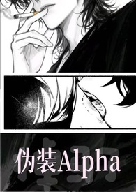 伪装Alpha的她掉马了（NPH）