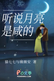 听说月亮是咸的