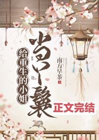 给重生的小姐当丫鬟