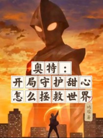 [奥特同人] 开局守护甜心怎么拯救世界