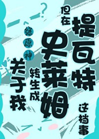 [综原神] 关于我转生成史莱姆但在提瓦特这档事