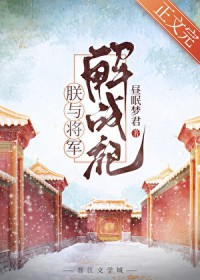 朕与将军解战袍