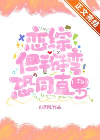 恋综，但掰弯恐同直男