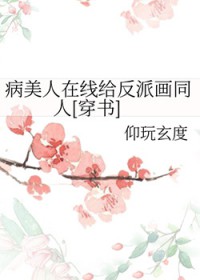 病美人在线给反派画同人[穿书]