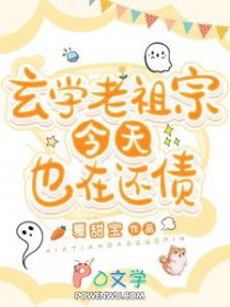 玄学老祖宗今天也在还债