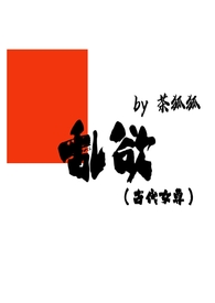 乱欲（古代女尊）